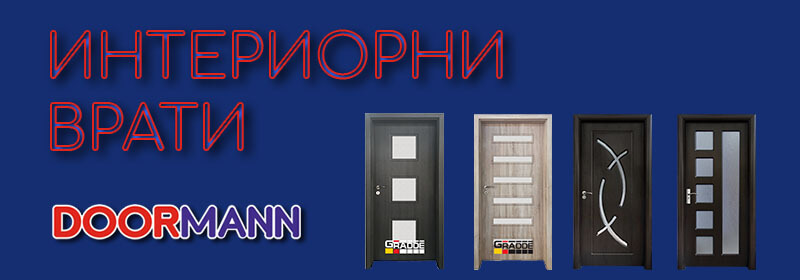 Интериорни Врати Doormann Кърджали