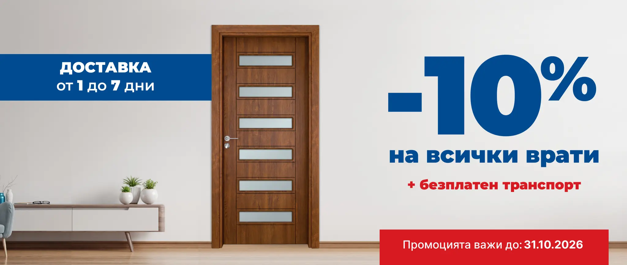 Банер Промоция до 31.10.26